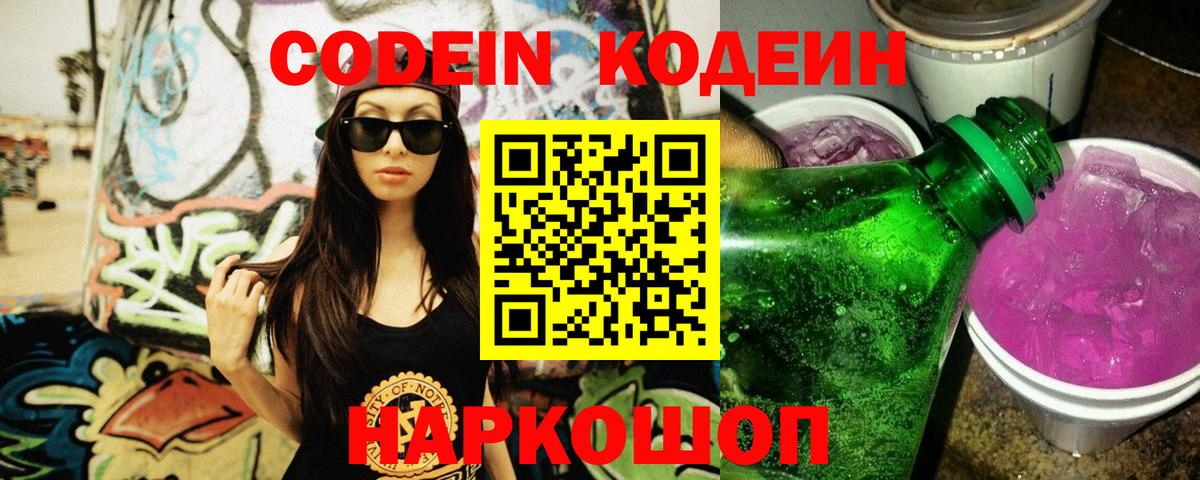 Кодеиновый сироп Lean Purple Drank  Вход с VPN  Сердобск 